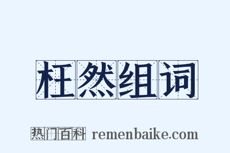 枉然组词是什么意思的图片